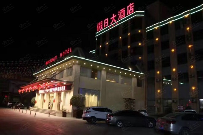 辉县假日大酒店