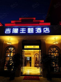 贵阳吉隆主题酒店