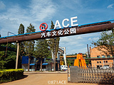 昆明ACE汽车文化公园