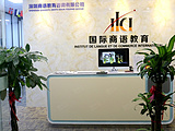 法国ILCI国际商学院深圳分校