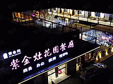 南京紫金灶花园餐厅