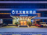艺龙壹棠酒店（重庆江北国际机场店）