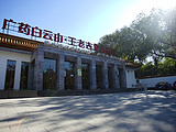 北京王老吉凉茶博物馆