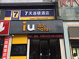IU酒店（武汉光谷店）
