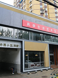 真像生活艺术空间