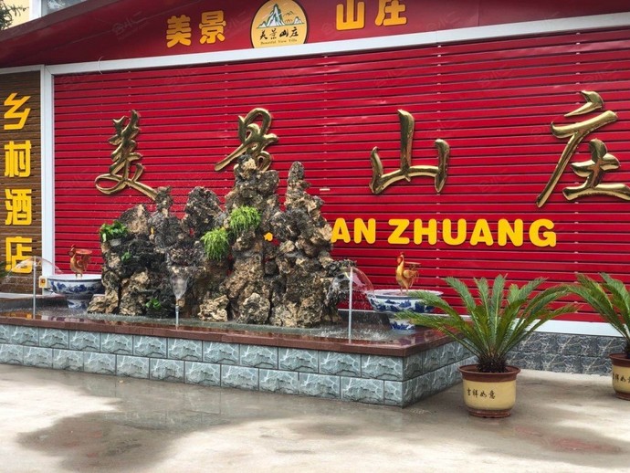 北京美景山庄