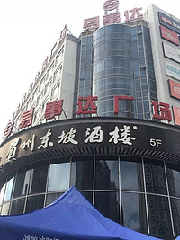 眉州东坡酒楼(北苑店)