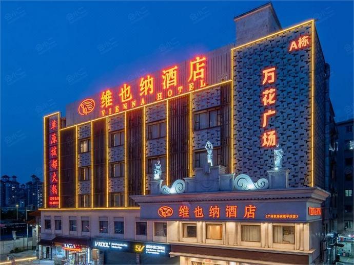 维也纳酒店（广州机场高速平沙店）维也纳