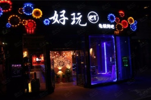好玩er龟锅烤吧