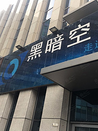 黑暗空间