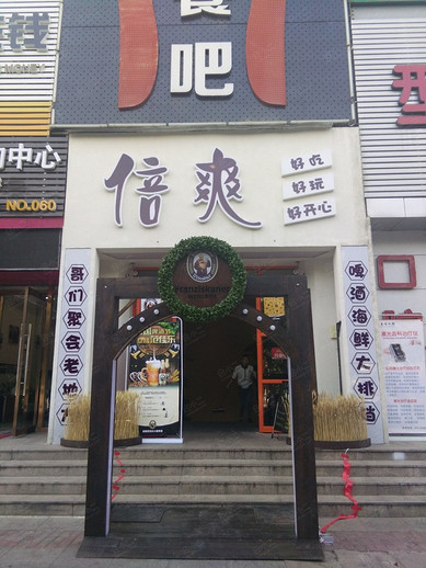 倍爽酒餐吧外观