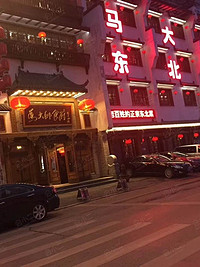 马大帅食府(兴顺街店)