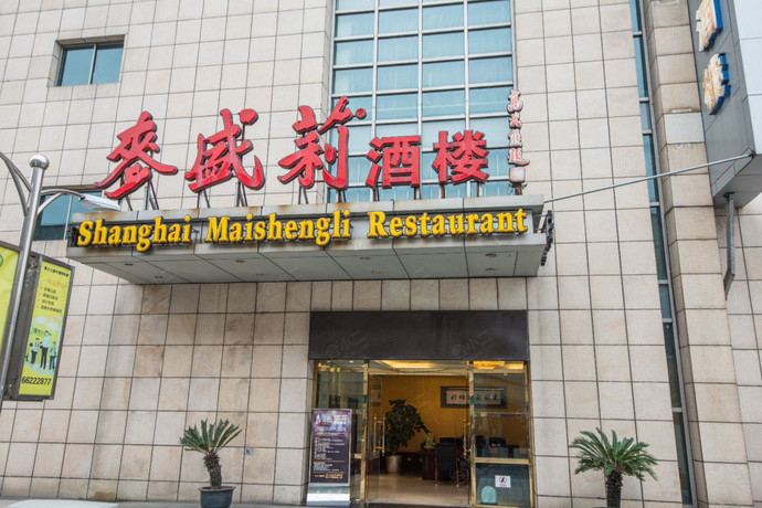 麦盛莉（宝山共江店）外观