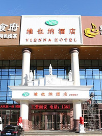 维也纳酒店(北京旧宫店)