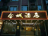 都江堰金城酒店
