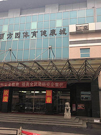 颐方园体育健康城