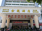 深圳金龙大酒店