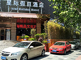 上海星际假日酒店