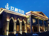 哈尔滨玖禧花园艺术酒店