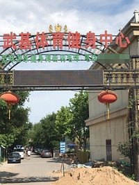 北京小武基体育健身中心