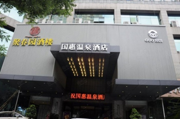 福州国惠温泉酒店外观