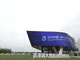京津冀大数据创新应用中心