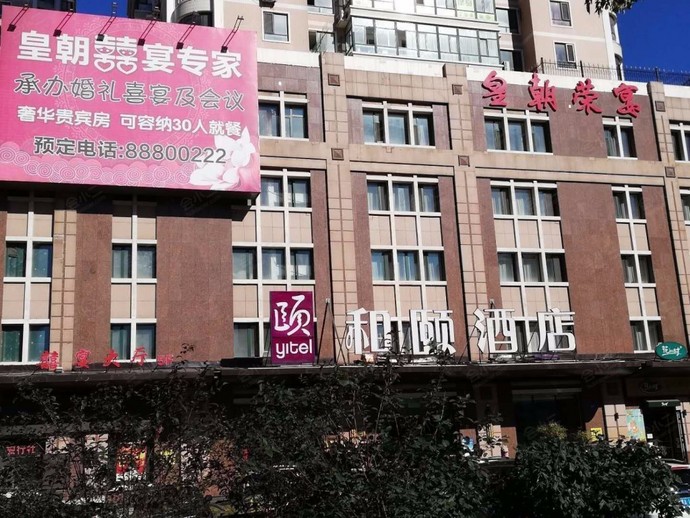 哈尔滨皇朝荣宴酒店外观