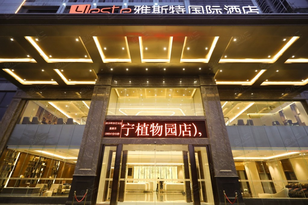 雅斯特国际酒店(南宁植物园店)外观图片