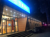 汉庭酒店（沈阳北行商业街店）