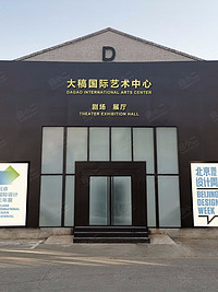 大稿国际艺术区