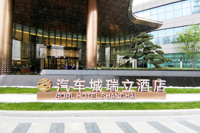 上海国际汽车城瑞立酒店