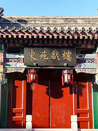 东苑戏楼
