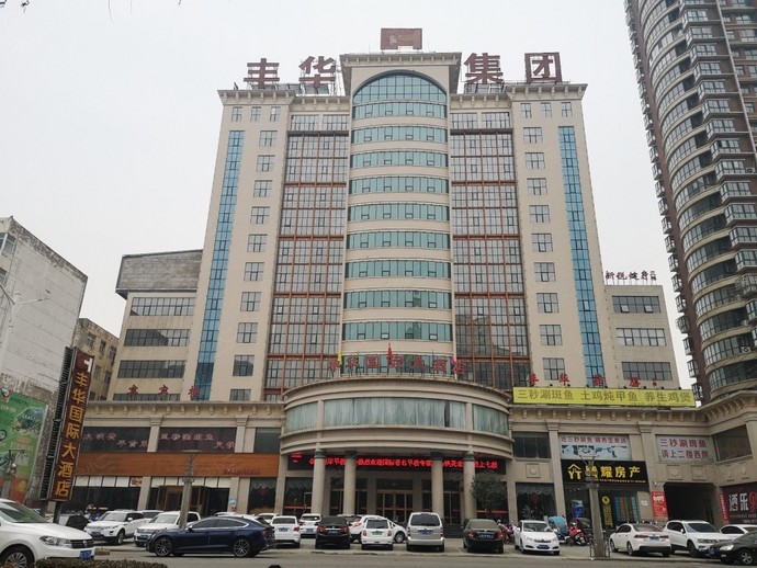 伊川丰华国际酒店