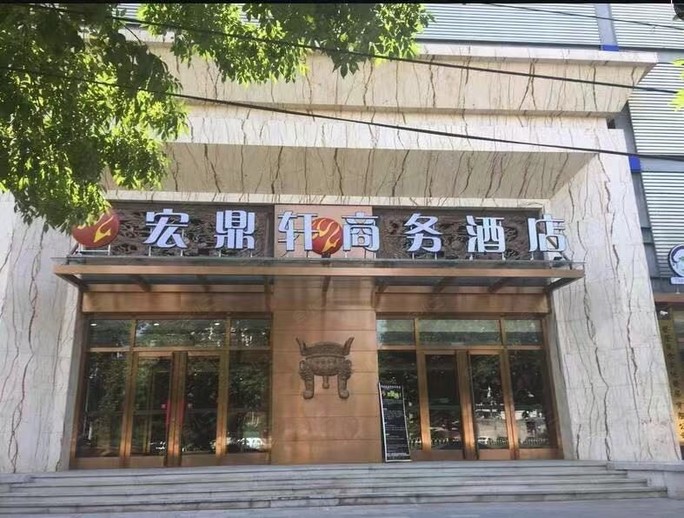 北京宏鼎轩商务酒店