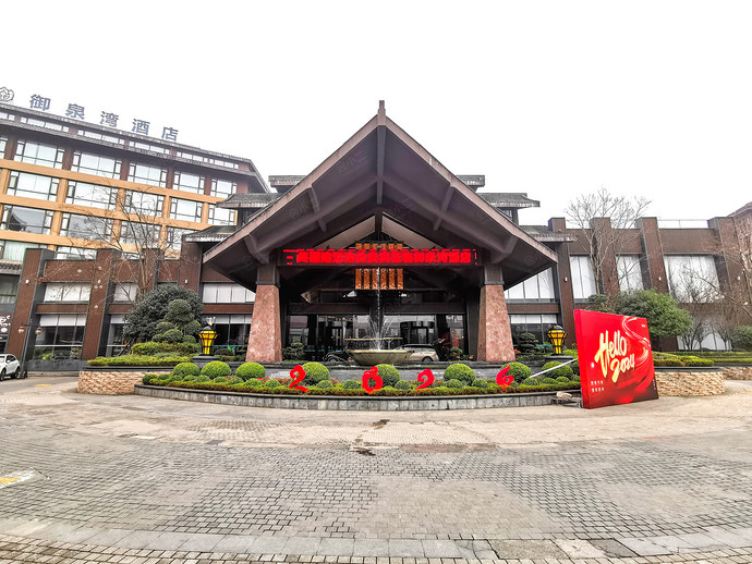 峨眉山御泉湾酒店外观