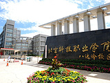 北京科技职业技术学院（八达岭校区）