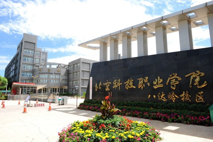 北京科技职业技术学院（八达岭校区）外观