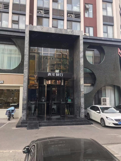 青年餐厅（东铁营店）