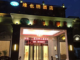 维也纳酒店（上海虹桥枢纽国家会展中心沪青平路店）