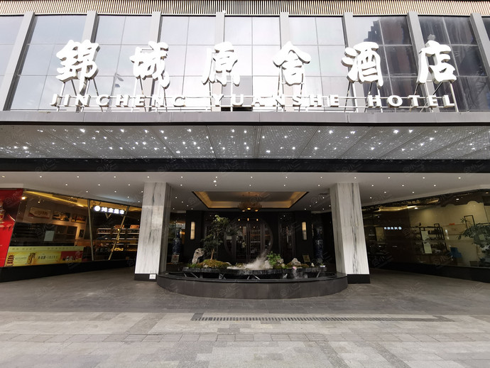 成都锦城原舍酒店