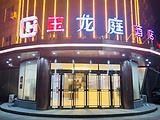 北京玉龙庭酒店