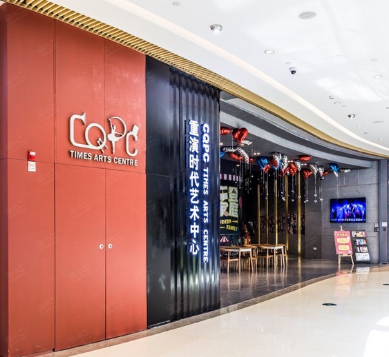 重演时代艺术中心