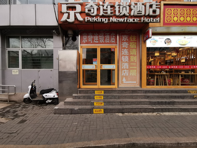 京奇连锁酒店（西直门人民医院店）外观