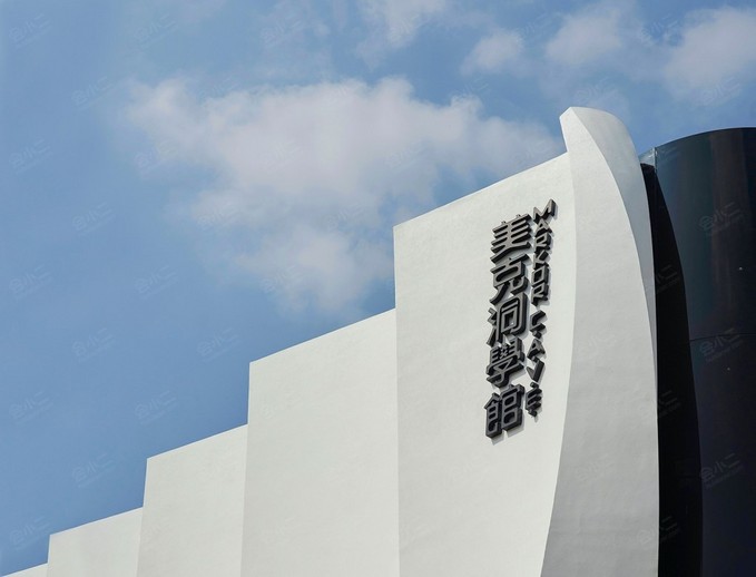 美克洞学馆