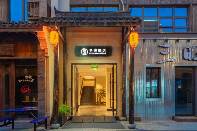 艺漫酒店（西塘送子来凤桥店）