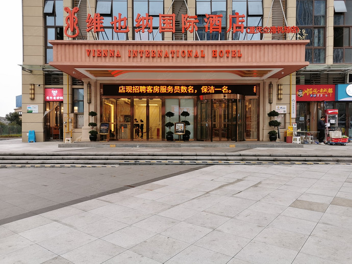 维也纳国际酒店（重庆空港机场店）外观