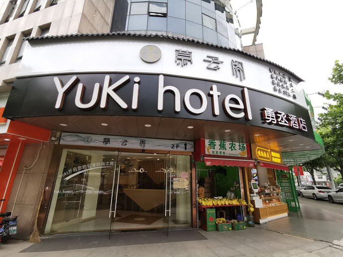 Yuki勇丞酒店（上海周浦万达广场步行街店）外观