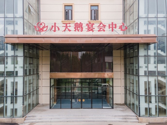 天津友阿小天鹅宴会中心