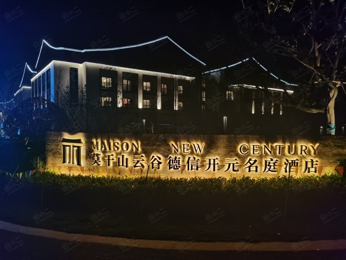 莫干山云谷德信开元名庭酒店