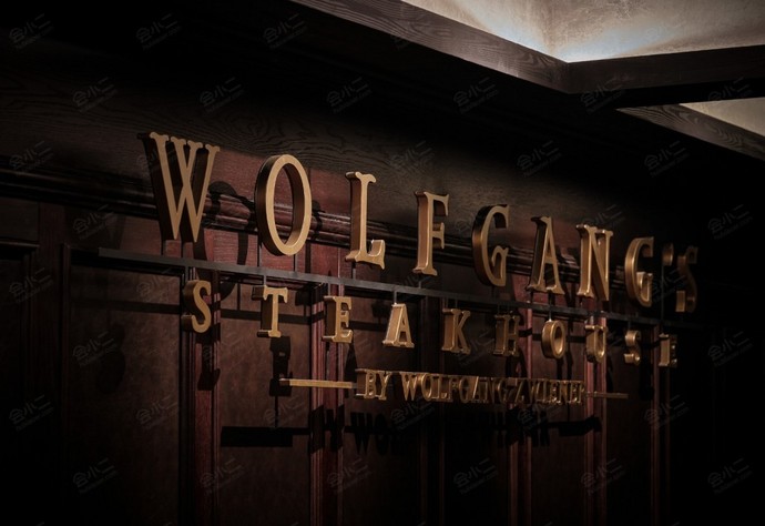 沃夫冈牛排馆（华贸店）